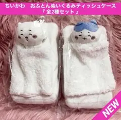 新品　ちいかわ　おふとんぬいぐるみティッシュケース　2種セット 非売品　ハチワレ