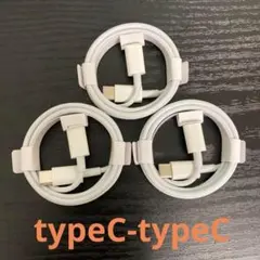 USBタイプＣ-タイプCケーブル 1m3本