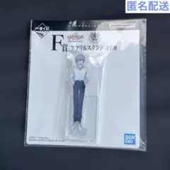 一番くじ 新世紀エヴァンゲリオン 30th F賞　アクリルスタンド　渚カヲル