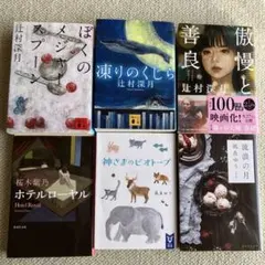 文学・小説 作品集 6冊セット