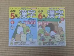 すみっコぐらし学習ドリル漢字2冊セット　小学5年生・6年生