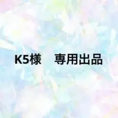 K5様　専用出品のサムネイル
