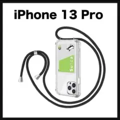 開封のみ★ iPhone 13 Pro ケース ショルダー ストラップ付き