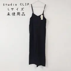 スタディオクリップ Lサイズ 未使用品 キャミサロペット studio CLIP