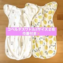 大人気コペルタスワドル2枚セット Sサイズ