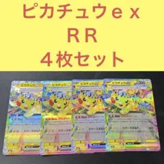 2026年最新】ピカチュウEX rr 4枚の人気アイテム - メルカリ