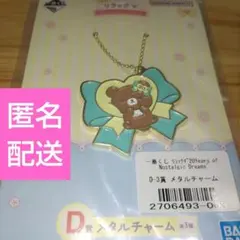 リラックマ２０周年一番くじ　メタルチャーム　チャイロコグマ