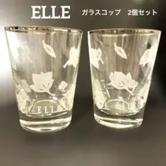 ELLE ガラスコップ 2個セット