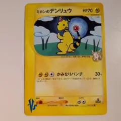 ミカンのデンリュウ ● ポケモンカード★VS 031/141のサムネイル