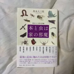 本と虫は家の邪魔 : 奥本大三郎対談集