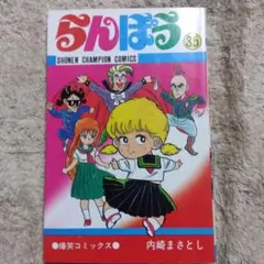 らんぽう　35巻　初版　内崎まさとし