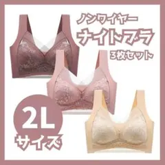 【2Lサイズ】 3枚セット　ピンク・レッド・ベージュ　ナイトブラ ノンワイヤー