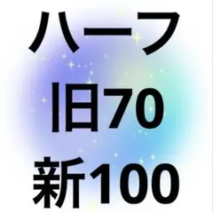 ハーフ 旧70新100