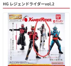 HG レジェンドライダー vol.2 2体セット