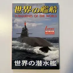 世界の艦船 世界の潜水艦