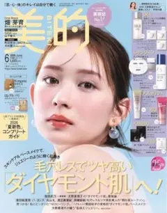 【付録のみ】美的　6月号