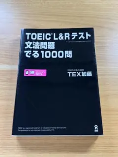 TOEIC L&Rテスト文法問題でる1000問