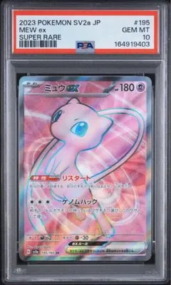 PSA10 ミュウex SRポケモンカード151 195/165
