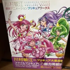 川村敏江 プリキュアワークス 特典付き(キュアビューティ) - メルカリ