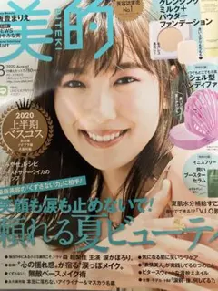美的　2020年　8月　雑誌のみ　NEWS 小山慶一郎