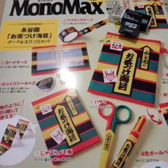 モノマックス2026年6月長谷 ポーチ&文具7点□ミニボールペンとリーダライター