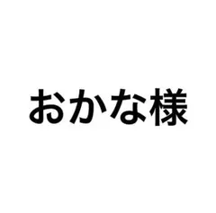 おかな様 リクエスト 3点 まとめ商品