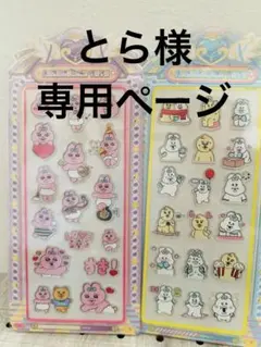 とら様専用ページ　シール二枚セット