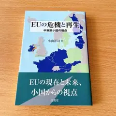 EUの危機と再生 中東欧小国の視点