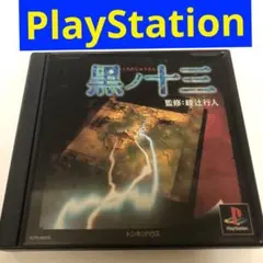 黒ノ十三(クロノジュウサン)