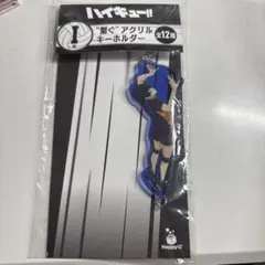 ハイキュー!! アクリルキーホルダー 影山飛雄 一番くじ