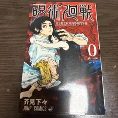 呪術廻戦 0 東京都立呪術高等専門学校