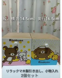 リラックマ 木製小物入れ 2個セット 激レア