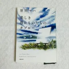 美しき愚かものたちのタブロー 原田マハ