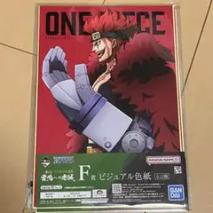 一番くじ ワンピースEX 雷鳴への忠誠 ビジュアル色紙 Ｆ賞 キッド