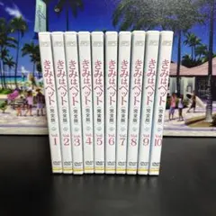 レンタル落ち　きみはペット　完全版　全10巻セット