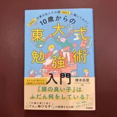 10歳からの東大式勉強術入門 : 200人の東大生とその親100人に聞いてみた…