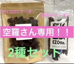 無添加鹿肉ジャーキー　2種セット➕ふりかけ