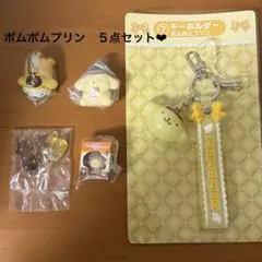 サンリオ ポムポムプリン 5点セット