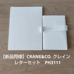 【新品同様】CRANE&CO. クレイン　レターセット　PH3111