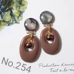 No.254【ゴールド系】ブラックシェル風とココアカラーのピアス　イヤリング