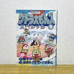 ザ・ドラえもんズスペシャル　ドラえもんゲームコミック　三谷幸広 ザ・ドラえもんズスペシャル 6 (てんとう虫コミックススペシャル