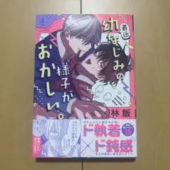 最近幼なじみの様子がおかしい。