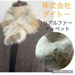 【美品】リアルファー ティペット マフラー ベージュ 株式会社ダイトー 毛皮