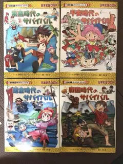 歴史漫画サバイバルシリーズ❗️4冊セット