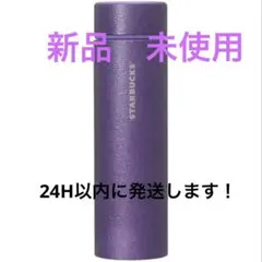 スタバ ハロウィン 2025ステンレスボトルグリッター　パープル　新品未使用