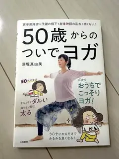 50歳からのついでヨガ 更年期障害も代謝の低下も自律神経の乱れも怖くない!