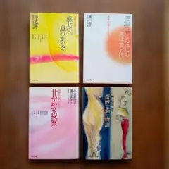 恋愛アンソロジー文庫本４冊セット