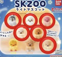 SKZOO ライトマスコット　6種セット