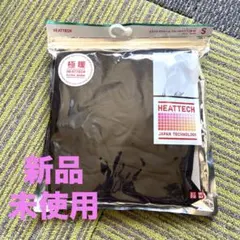 《新品 未使用》 UNIQLO 極暖 ヒートテック Sサイズ