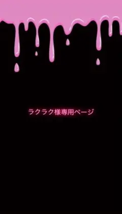専用ページ